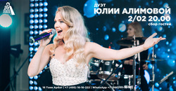 Афиша Дуэт Юлии Алимовой